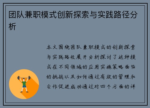 团队兼职模式创新探索与实践路径分析