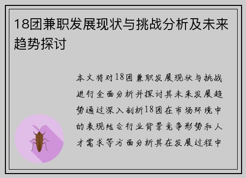 18团兼职发展现状与挑战分析及未来趋势探讨