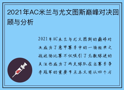 2021年AC米兰与尤文图斯巅峰对决回顾与分析