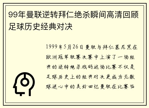 99年曼联逆转拜仁绝杀瞬间高清回顾足球历史经典对决