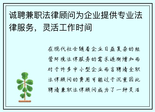 诚聘兼职法律顾问为企业提供专业法律服务，灵活工作时间