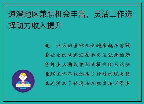 道滘地区兼职机会丰富，灵活工作选择助力收入提升