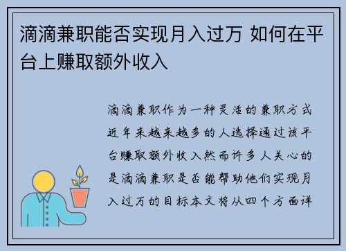 滴滴兼职能否实现月入过万 如何在平台上赚取额外收入