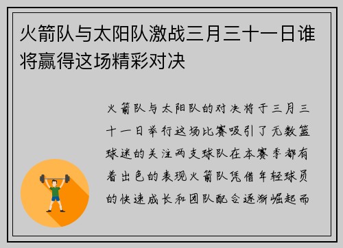 火箭队与太阳队激战三月三十一日谁将赢得这场精彩对决