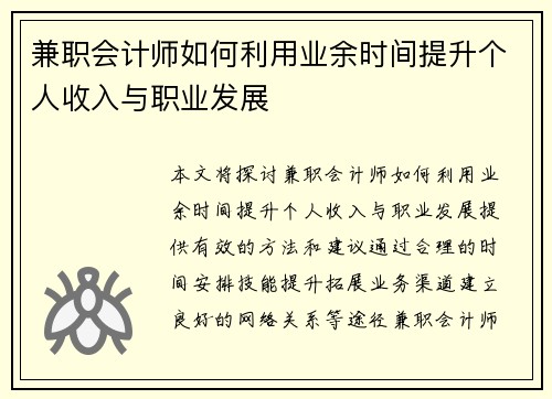 兼职会计师如何利用业余时间提升个人收入与职业发展