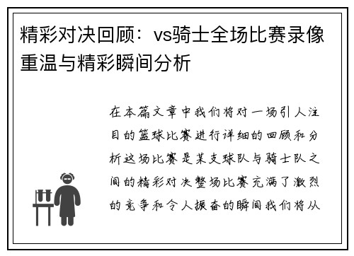 精彩对决回顾：vs骑士全场比赛录像重温与精彩瞬间分析