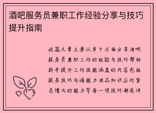 酒吧服务员兼职工作经验分享与技巧提升指南