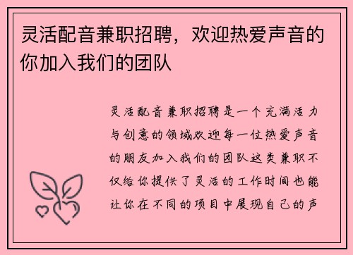 灵活配音兼职招聘，欢迎热爱声音的你加入我们的团队
