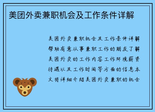 美团外卖兼职机会及工作条件详解