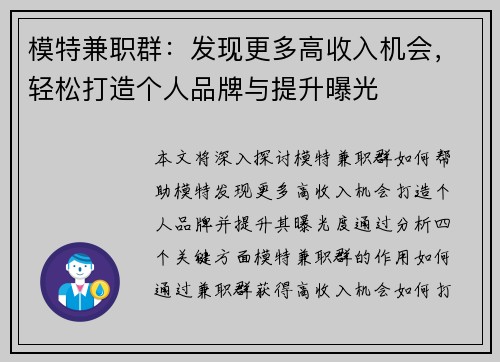 模特兼职群：发现更多高收入机会，轻松打造个人品牌与提升曝光