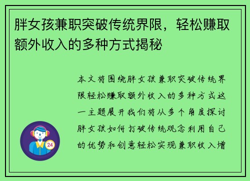 胖女孩兼职突破传统界限，轻松赚取额外收入的多种方式揭秘