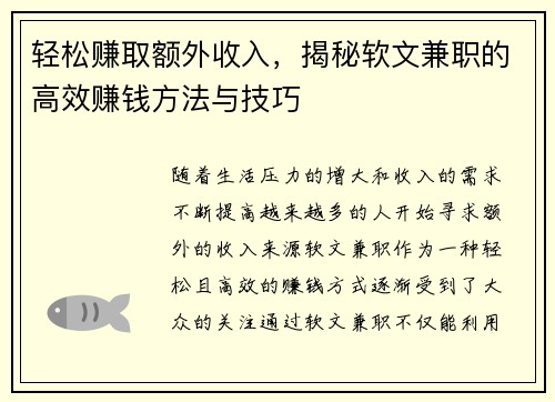 轻松赚取额外收入，揭秘软文兼职的高效赚钱方法与技巧