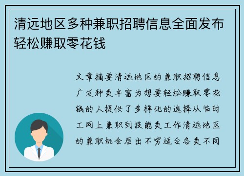 清远地区多种兼职招聘信息全面发布轻松赚取零花钱