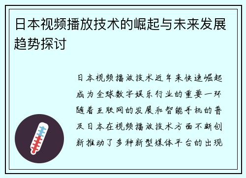 日本视频播放技术的崛起与未来发展趋势探讨