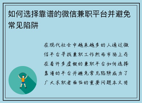 如何选择靠谱的微信兼职平台并避免常见陷阱