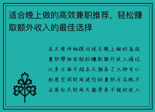适合晚上做的高效兼职推荐，轻松赚取额外收入的最佳选择