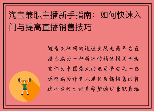 淘宝兼职主播新手指南：如何快速入门与提高直播销售技巧