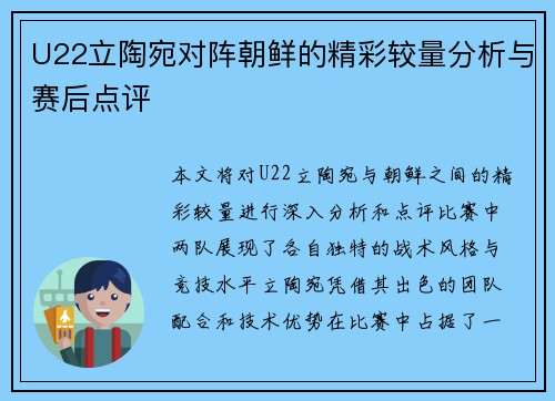 U22立陶宛对阵朝鲜的精彩较量分析与赛后点评