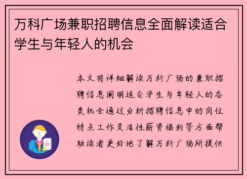 万科广场兼职招聘信息全面解读适合学生与年轻人的机会