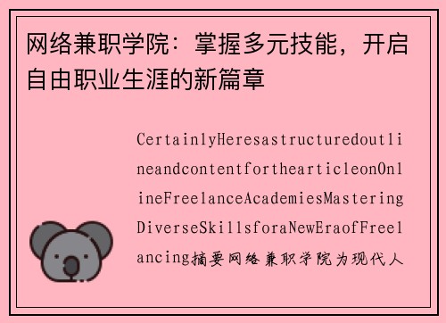 网络兼职学院：掌握多元技能，开启自由职业生涯的新篇章