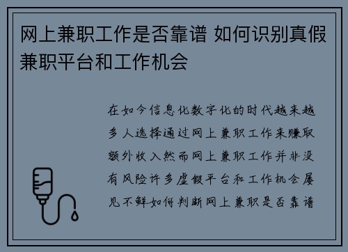 网上兼职工作是否靠谱 如何识别真假兼职平台和工作机会