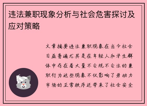 违法兼职现象分析与社会危害探讨及应对策略