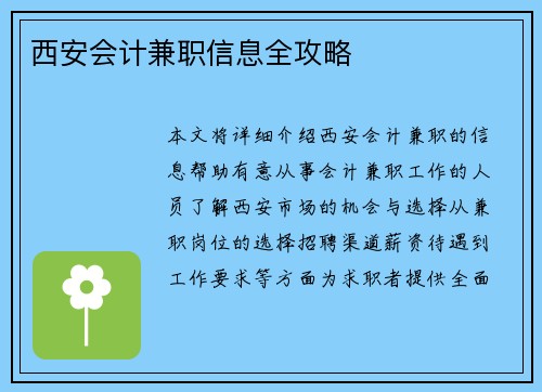 西安会计兼职信息全攻略