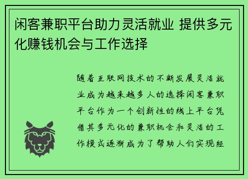 闲客兼职平台助力灵活就业 提供多元化赚钱机会与工作选择