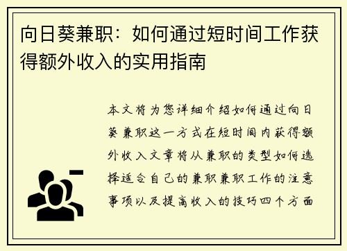 向日葵兼职：如何通过短时间工作获得额外收入的实用指南