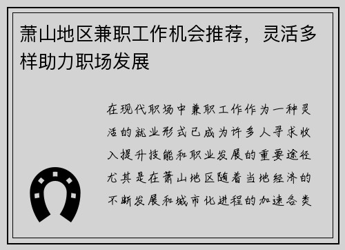 萧山地区兼职工作机会推荐，灵活多样助力职场发展