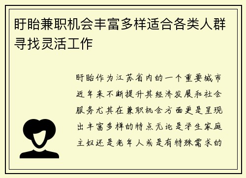 盱眙兼职机会丰富多样适合各类人群寻找灵活工作
