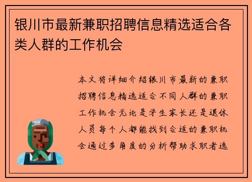 银川市最新兼职招聘信息精选适合各类人群的工作机会