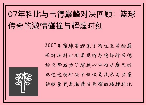 07年科比与韦德巅峰对决回顾：篮球传奇的激情碰撞与辉煌时刻