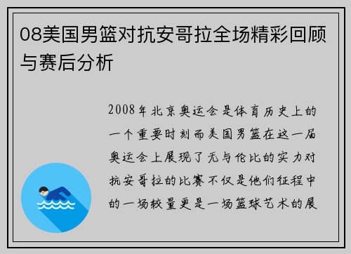 08美国男篮对抗安哥拉全场精彩回顾与赛后分析