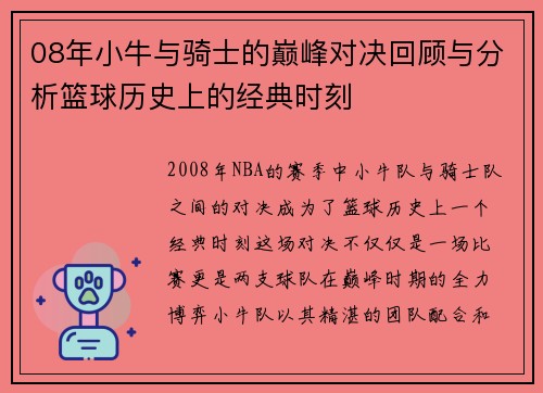 08年小牛与骑士的巅峰对决回顾与分析篮球历史上的经典时刻