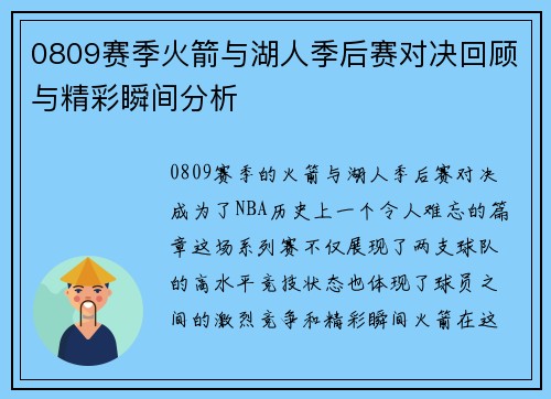 0809赛季火箭与湖人季后赛对决回顾与精彩瞬间分析