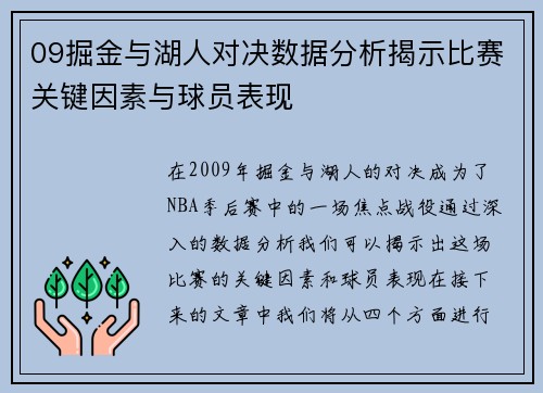09掘金与湖人对决数据分析揭示比赛关键因素与球员表现