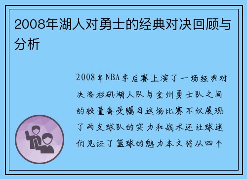 2008年湖人对勇士的经典对决回顾与分析