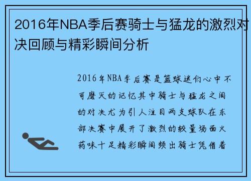 2016年NBA季后赛骑士与猛龙的激烈对决回顾与精彩瞬间分析