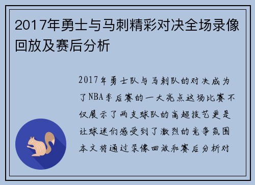 2017年勇士与马刺精彩对决全场录像回放及赛后分析