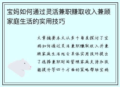 宝妈如何通过灵活兼职赚取收入兼顾家庭生活的实用技巧