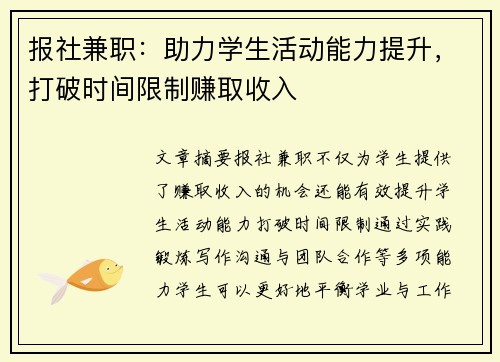 报社兼职：助力学生活动能力提升，打破时间限制赚取收入