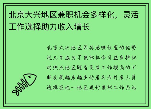 北京大兴地区兼职机会多样化，灵活工作选择助力收入增长