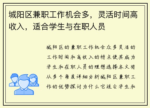 城阳区兼职工作机会多，灵活时间高收入，适合学生与在职人员