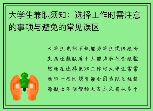 大学生兼职须知：选择工作时需注意的事项与避免的常见误区