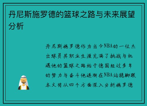 丹尼斯施罗德的篮球之路与未来展望分析