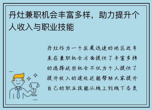 丹灶兼职机会丰富多样，助力提升个人收入与职业技能