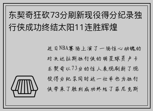 东契奇狂砍73分刷新现役得分纪录独行侠成功终结太阳11连胜辉煌