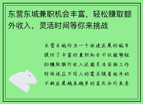 东营东城兼职机会丰富，轻松赚取额外收入，灵活时间等你来挑战