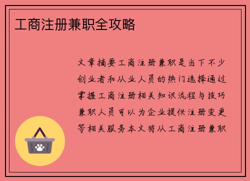 工商注册兼职全攻略